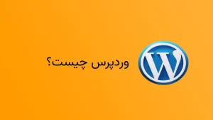 وردپرس چیست؟