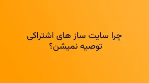چراسایت ساز های اشتراکی توصیه نمیشن؟