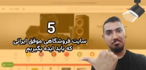5 نمونه سایت فروشگاهی موفق | راه وردپرس