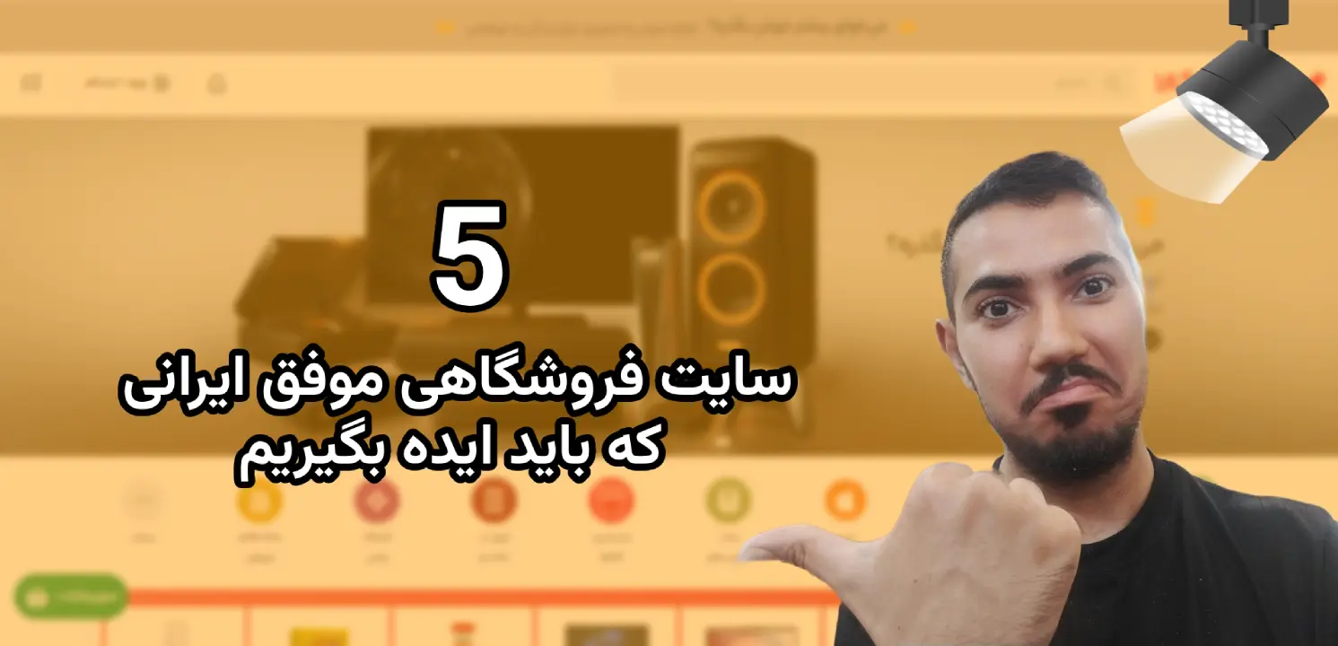 5 نمونه سایت فروشگاهی موفق | راه وردپرس